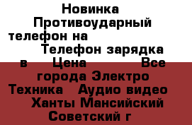 Новинка! Противоударный телефон на 2sim - LAND ROVER hope. Телефон-зарядка. 2в1  › Цена ­ 3 990 - Все города Электро-Техника » Аудио-видео   . Ханты-Мансийский,Советский г.